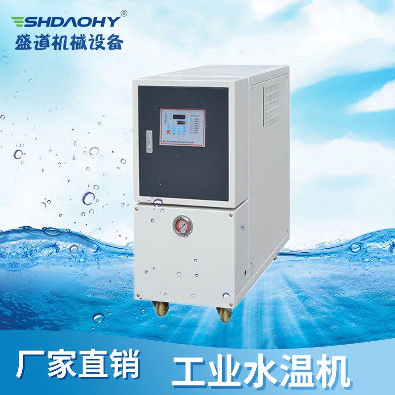 廠家模溫機 塑膠模具自動恒溫壓鑄模溫機 水式、油式模溫機