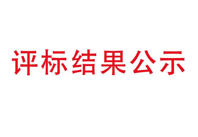 洛陽(yáng)軸承研究所有限公司伊濱科技產(chǎn)業(yè)園建設(shè)項(xiàng)目項(xiàng)目(一期）2#廠房及試驗(yàn)中心全過(guò)程造價(jià)咨詢(xún)服務(wù)評(píng)標(biāo)結(jié)果公示