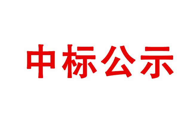 洛陽軸承研究所有限公司試驗軸系組件、左右機架采購項目中標(biāo)候選人公示