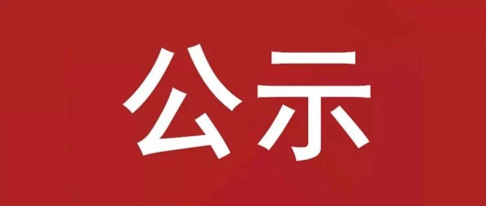 試驗軸系組件、左右機架采購項目 中標(biāo)候選人公示